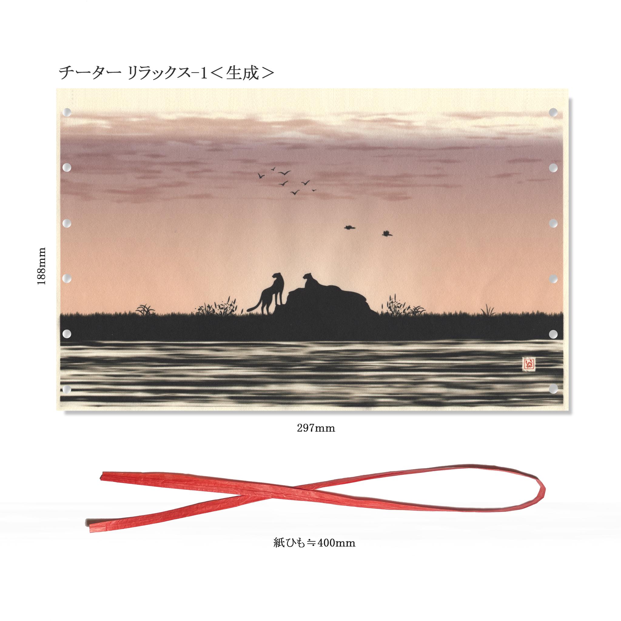 和紙 阿波紙のランプシェード・筒状カバー（朝陽の中のチーターたち） | 12枚目